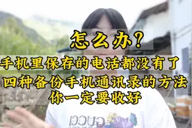 四种备份手机通讯录的方法，收藏起来，以后再也不担心了视频封面