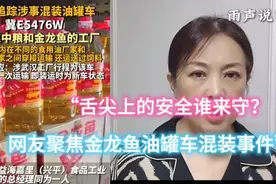“舌尖上的安全谁来守？网友聚焦金龙鱼油罐车混装事件”视频封面