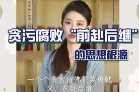 贪污腐败“前赴后继”的思想根源是什么？视频封面