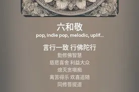 六和敬（普愿大众皆修六和敬）视频封面