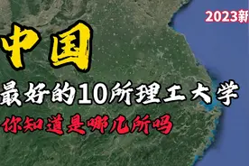 了解下中国最好的10所理工大学，看看你知道的有几所？视频封面
