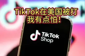 TikTok在美国被打，我有点怕！来自：静思有我视频封面