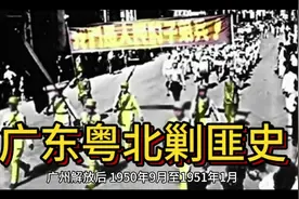 广东粤北剿匪史视频封面