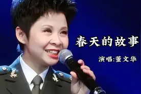 董文华的一首《春天的故事》怀旧红歌传唱几十年，百听不厌视频封面