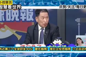 英伟达第三个全球研发中心！建在越南！美巨企投资越南视频封面