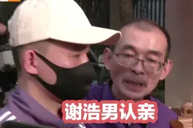 谢浩男认亲视频封面