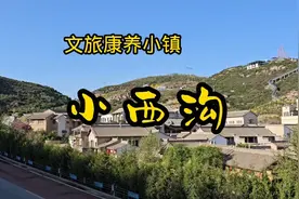 文旅康养小镇，小西沟视频封面