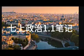 七上政治1.1笔记＃内卷＃政治＃暑期＃弯道超车@西瓜视频视频封面