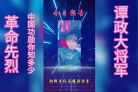 一口气看完功勋卓著，革命家，军事家共产主义战士谭政…视频封面