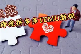 跨境拼多多商户注意！TEMU平台最新要求电子电器产品需做RSL资质