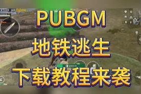 PUBGM地铁逃生下载教程来袭！视频封面