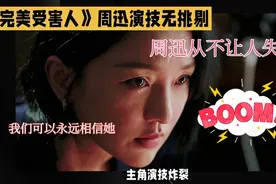 《不完美受害人》周迅演技炸裂，从不让人失望，我们能永远相信她视频封面