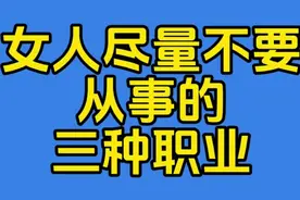 女人尽量不要从事的三种职业，你知道为什么吗？视频封面