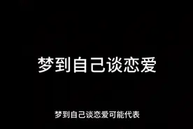 梦到自己谈恋爱视频封面