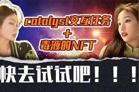 catalyst和venom毒液的NFT领取教程来咯！老婆们快去试试吧！视频封面