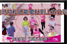上市公司董事长跑马拉松与女子亲密接触，竟还没有任何关系？视频封面