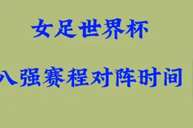 女足世界杯八强赛程对阵时间视频封面