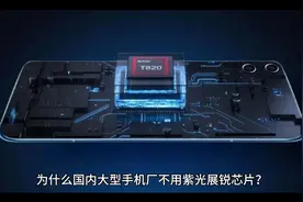 为什么国内主流手机厂不用国产紫光展锐芯片视频封面