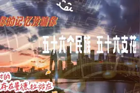 五十六个民族 五十六支花是对的实证正解视频封面