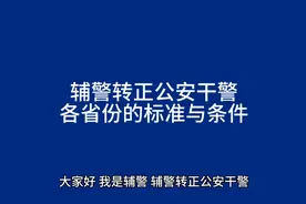 辅警转正公安干警，各省份的标准与条件视频封面
