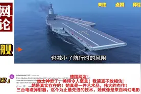 福建舰第4次海试！韩国网友：祝贺造出“二战时期技术”的航母视频封面