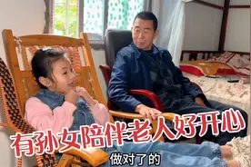 孙女担心爷爷没吃上肉，让爸妈烧排骨吃，有孙女陪伴老人好开心视频封面