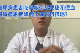 糖尿病患者吃粗粮引起便秘和便血，那么控糖应如何正确吃粗粮呢？视频封面