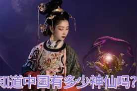 你知道中国有多少神仙吗？视频封面
