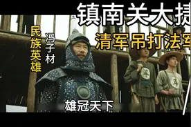 广西狼兵雄冠天下，靠的是决死相拼，镇南关一战清军吊打法军！视频封面