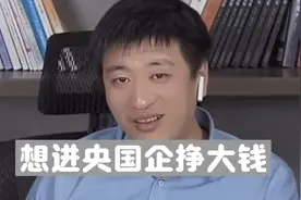 想进央国企挣大钱？张雪峰讲透央国企，纯干货真敢讲！视频封面