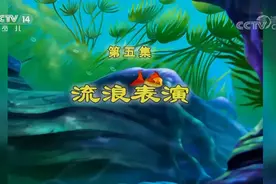 《小鲤鱼历险记》第五集视频封面