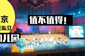 北京，万元以上私立幼儿园，值不值得上？视频封面