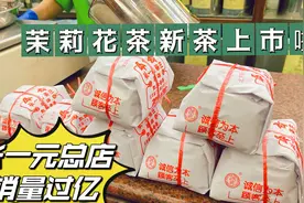 北京张一元茉莉花茶新茶上市啦，一年只有一次，总店现装纸包更香视频封面