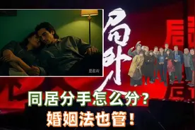 局外人：同居分手怎么分？ 婚姻法也管！视频封面