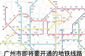 广州地铁即将开通线路汇总视频封面