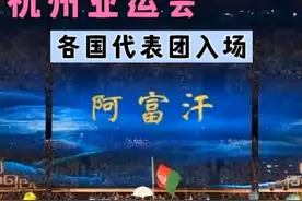 杭州亚运会各国代表团入场视频封面