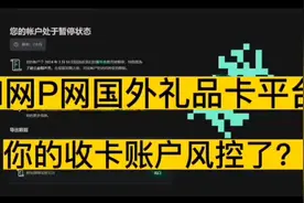 n网或p网收国外礼品卡， 影响账户风控的一些操作视频封面