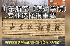 山东航空学院（滨州学院）选好专业才更好找工作视频封面