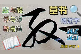 殷与毅、浮与淳等三组相近字的草书写法，请大家跟我一起练习视频封面