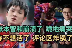 张本智和崩溃了，跪地痛哭，称不想活了，评论区炸锅了