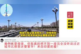 印度博主自驾洛阳火了，印度网友：没听过名字的城市比德里还发达视频封面