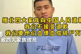 缅北四大家族发视频向中国人民道歉！你想留条活路必须血债血还视频封面