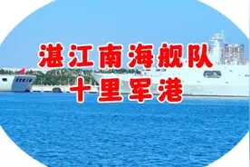 广东湛江南海舰队十里军港，乘红鹰嘴游船，近距离看中国南海舰队视频封面