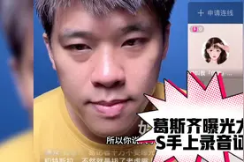 葛斯齐曝光大小S手上录音证据，称本来不想曝光，是对方逼我的视频封面
