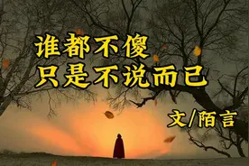 《谁都不傻，只是不说而已》文/陌言视频封面