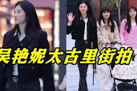 吴艳妮成都街拍！全身名牌走路好拽，长腿吸睛，对镜头微笑挥手视频封面