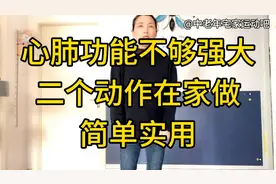 胸闷 喘息心率快，简单二个动作，提高心血循环，心肺强大起来视频封面