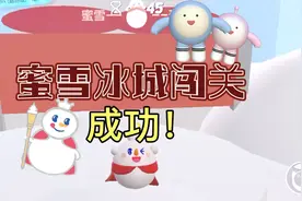 蛋仔派对 #蜜雪冰城挑战视频封面