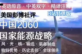 英中文版，2060年宏愿，能源困局、环境压力|风光发电|高压输电视频封面