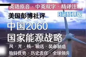 英中文版，2060年宏愿，能源困局、环境压力|风光发电|高压输电视频封面